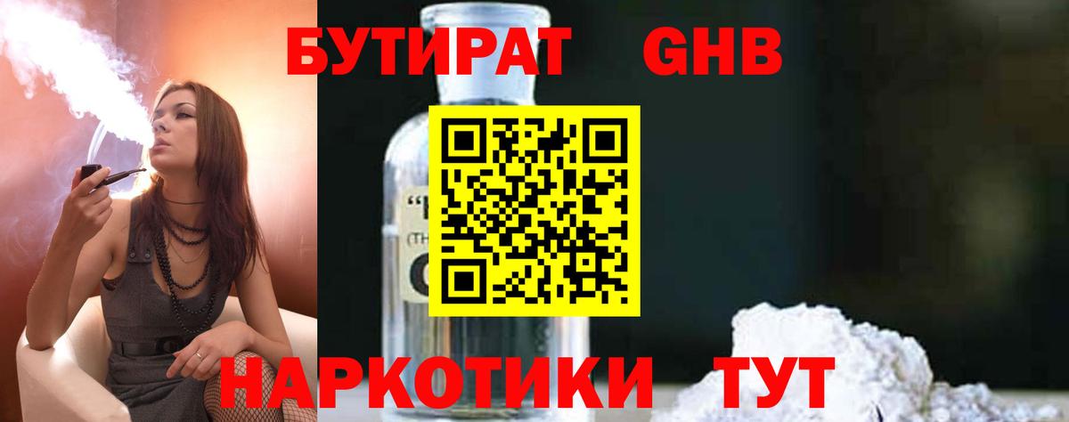 Бутират бутандиол  Вход с VPN  БУТИРАТ  Курган 